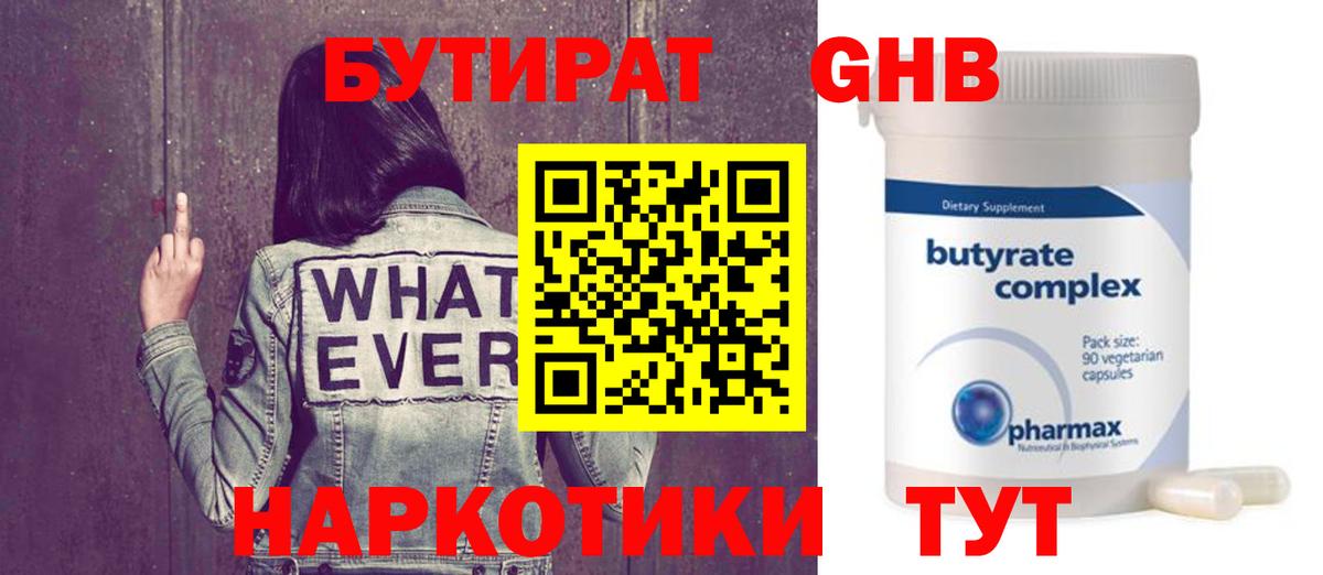 БУТИРАТ GHB  Вход с VPN  Канаш 