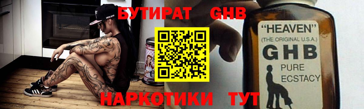 Бутират GHB Канаш
