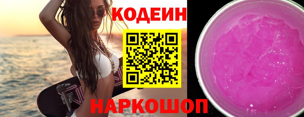 Codein Purple Drank  Кодеиновый сироп Lean напиток Lean (лин)  Вход с VPN  Канаш 